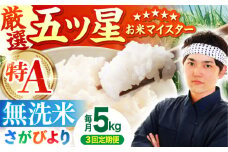 【全3回定期便】さがびより 無洗米 5kg【五つ星お米マイスター厳選】 [HBL025] 定期 定期便 特A評価 特A 佐賀 ブランド米 無洗米 ご飯 米 お米