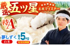 【全12回定期便】夢しずく 白米 5kg【五つ星お米マイスター厳選】 [HBL024]特A評価 特A 佐賀 ブランド米 ご飯 米 お米 白米 12ヶ月