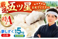 【先行予約】【全6回定期便】夢しずく 白米 5kg【五つ星お米マイスター厳選】 [HBL023] 特A評価 特A 佐賀 ブランド米 ご飯 米 お米 白米 6ヶ月