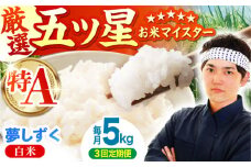【先行予約】【全3回定期便】夢しずく 白米 5kg【五つ星お米マイスター厳選】 [HBL022]特A評価 特A 佐賀 ブランド米 ご飯 米 お米
