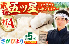 【全12回定期便】さがびより 白米 5kg【五つ星お米マイスター厳選】 [HBL021]特A評価 特A 佐賀 ブランド米 ご飯 米 お米 白米