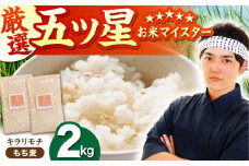 【プチプチのもち麦】キラリモチ 2kg ( 1kg×2袋 ) 【大塚米穀店】 [HBL017] もち麦 雑穀 雑穀米 麦 小分け 佐賀