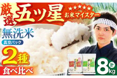 【佐賀の無洗米 食べ比べ】＜真空パック＞令和7年産 新米   さがびより 夢しずく 計8kg ( 4kg × 2種 ) 【五つ星お米マイスター厳選】 [HBL016]真空 真空パック 特A評価 特A 佐賀 ブランド米 ご飯 米 お米