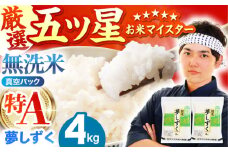 【真空パック】令和7年産 新米  夢しずく 無洗米 4kg ( 2kg×2袋 ) 【五つ星お米マイスター厳選】真空 真空パック [HBL014]