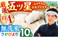 【15年連続特A受賞】令和6年産 さがびより 無洗米 10kg ( 5kg×2袋 ) 【五つ星お米マイスター厳選】 [HBL006]特A評価 特A 佐賀 ブランド米 無洗米 ご飯 米 お米