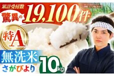 【15年連続特A受賞】令和6年産 さがびより 無洗米 10kg ( 5kg×2袋 ) 【五つ星お米マイスター厳選】 [HBL006]特A評価 特A 佐賀 ブランド米 無洗米 ご飯 米 お米