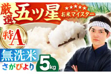【15年連続 特A受賞】令和6年産 さがびより 無洗米 5kg【五つ星お米マイスター厳選】 [HBL005] 佐賀日和 さがびより 5kg ブランド米 お米 米 新米 令和6年度産 2024年度産 特A評価 特A 佐賀 ご飯 ごはん