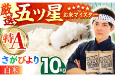 【15年連続特A受賞】令和6年産 さがびより 白米 10kg ( 5kg×2袋 ) 【五つ星お米マイスター厳選】 [HBL004]特A評価 特A 佐賀 ブランド米 ご飯 米 お米