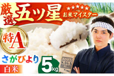 【15年連続特A受賞】令和6年産 さがびより 白米 5kg【五つ星お米マイスター厳選】 [HBL003] 特A 特A評価 特A米 米 お米 白米 精米 ブランド米 佐賀県