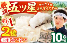 【特A米 食べくらべ】令和7年産 新米  白米 さがびより 夢しずく 計10kg ( 5kg × 2種 ) 【五つ星お米マイスター厳選】 [HBL002]特A評価 特A 佐賀 ブランド米 ご飯 米 お米 白米