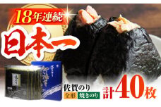 【口に広がる旨味と潮の香り】佐賀のり ( 焼海苔40枚 ) 佐賀海苔 焼き海苔 [HAT006]