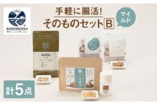 【世界が認めた日本の発酵食！】そのもの腸活セットB＜マイルド＞【sonomono】[HBJ010] 腸活 納豆 健康食品 おつまみ スナック お手軽 セット 大豆 佐賀