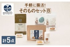 【世界が認めた日本の発酵食】そのもの腸活セットB【sonomono】[HBJ009] 腸活 納豆 健康食品 おつまみ スナック お手軽 セット 大豆 佐賀