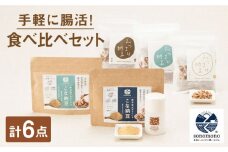 【納豆菌で腸活応援】食べ比べセット【sonomono】[HBJ002]
