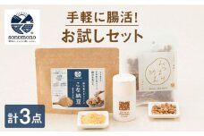 【世界が認めた日本の発酵食】腸活お試しセット【sonomono】[HBJ001] 腸活 納豆 健康食品 おつまみ スナック お手軽 セット 大豆 佐賀