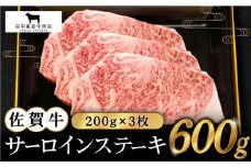 【2度の農林水産大臣賞】佐賀牛 サーロイン ステーキ 200g×3枚【田中畜産牛肉店】 [HBH009] / 牛肉 肉 精肉 黒毛和牛 ロース 霜降り ステーキ 佐賀県 佐賀
