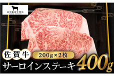 【2度の農林水産大臣賞】佐賀牛 サーロイン ステーキ 200g×2枚【田中畜産牛肉店】 [HBH008] / 牛肉 肉 精肉 黒毛和牛 ロース 霜降り ステーキ 佐賀県 佐賀