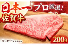 【2度の農林水産大臣賞】佐賀牛 サーロイン ステーキ 200g×1枚【田中畜産牛肉店】 [HBH007]
