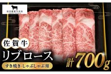【2度の農林水産大臣賞】佐賀牛 リブロース スライス 700g【田中畜産牛肉店】 [HBH006] 黒毛和牛 牛肉 ロース 霜降り しゃぶしゃぶ すき焼き 鍋 佐賀