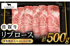 【2度の農林水産大臣賞】佐賀牛 リブロース スライス 500g【田中畜産牛肉店】 [HBH005] / 牛肉 肉 精肉 黒毛和牛 和牛 ロース 霜降り しゃぶしゃぶ すき焼き 鍋 佐賀