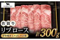 【2度の農林水産大臣賞】佐賀牛 リブロース スライス 300g【田中畜産牛肉店】 [HBH004] 黒毛和牛 牛肉 ロース 霜降り しゃぶしゃぶ すき焼き 鍋 佐賀