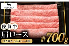 【2度の農林水産大臣賞】佐賀牛 肩ロース スライス 700g【田中畜産牛肉店】 [HBH003] ロース スライス 牛肉 佐賀牛 すき焼き しゃぶしゃぶ