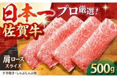 【2度の農林水産大臣賞】佐賀牛 肩ロース スライス 500g【田中畜産牛肉店】 [HBH002] / 牛肉 肉 精肉 スライス 黒毛和牛 和牛 ロース 霜降り しゃぶしゃぶ すき焼き 鍋 佐賀