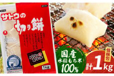 サトウの切り餅 パリッとスリット 約1kg×1袋 ( 1切約50g ) [HAQ015] 餅 モチ もち 切り餅 切餅 お餅 国産 佐賀
