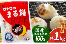 サトウのまる餅 パリッとスリット 約1kg×1袋 ( 1切約33g ) モチ 餅 もち 丸餅 お餅 国産 佐賀 [HAQ014]