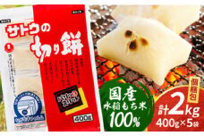 サトウの切り餅 パリッとスリット 約2kg ＜ 約400g×5袋 ＞ ( 1切約50g )  [HAQ013]