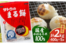 サトウのまる餅 パリッとスリット 約2kg ＜ 約400g×5袋 ＞ ( 1切約33g )  [HAQ012] / 餅 もち モチ 丸餅 まる餅 サトウ食品 佐賀県 佐賀