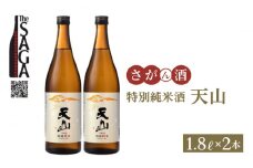 【The SAGA 認定酒】特別純米酒 天山 1.8L×2本【白木酒店】 [HAQ006] 日本酒 純米酒 一升瓶 2本 セット 酒 お酒 佐賀 TheSAGA認定酒