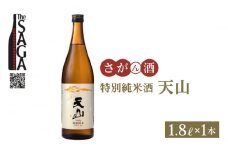 【The SAGA 認定酒】特別純米酒 天山 1.8L×1本【白木酒店】 [HAQ005] 日本酒 純米酒 一升瓶 1本 酒 お酒 佐賀 TheSAGA認定酒