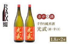 【The SAGA 認定酒】手造り純米酒 光武 ( 赤ラベル 辛口 ) 1.8L×2本【白木酒店】 [HAQ003] 日本酒 純米酒 一升瓶 2本 セット 酒 お酒 佐賀 TheSAGA認定酒