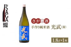 【The SAGA 認定酒】手造り純米酒 光武 ( 青ラベル )  1.8L×1本【白木酒店】 [HAQ002] 日本酒 純米酒 一升瓶 1本 酒 お酒 佐賀 TheSAGA認定酒