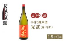 【The SAGA 認定酒】手造り純米酒 光武 ( 赤ラベル 辛口 ) 1.8L×1本【白木酒店】 [HAQ001] 日本酒 純米酒 一升瓶 1本 酒 お酒 佐賀 TheSAGA認定酒