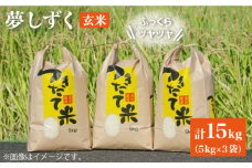 【をお届け】令和4年産 玄米 夢しずく 15kg ( 5kg×3袋 ) 【武富農園】 [HAH003]