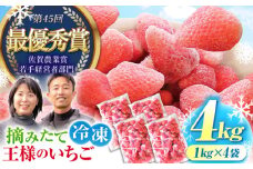 王様のいちご 摘みたてこおりいちご 4kg ( 冷凍いちご ) いちごさん さがほのか【むらおか農園】 [HAF004]