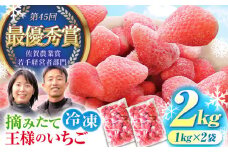 王様のいちご 摘みたてこおりいちご 2kg ( 冷凍いちご ) いちごさん さがほのか【むらおか農園】 [HAF003]