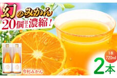 【“幻のみかん”20個以上】今村みかんジュース 720ml×2本【今村みかんジュースの会】 [HBI001] みかんジュース みかん ストレート 果汁100%