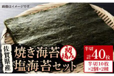 【一番摘みのこだわり海苔】初摘み 佐賀海苔 4袋 ( 焼き海苔・塩海苔 各2袋 ) 【江頭建築】 [HBM001]