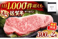 【霜降り A5ランク】佐賀牛 サーロイン ステーキ 600g ( 300g×2枚 ) 【山下牛舎】 [HAD027]  / 牛肉 肉 精肉 黒毛和牛 サーロイン ロース ステーキ 厚切り A5 ギフト 贈答 最速発送 最速配送