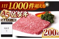 【A5ランクをお届け】佐賀牛 赤身 ステーキ ( モモ )  200g ( 200g×1枚 ) 【山下牛舎】 [HAD033]  佐賀牛 牛肉 肉 精肉 赤身 ステーキ 赤身ステーキ A5 黒毛和牛 佐賀県 ギフト お祝い 贈答