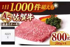 【A5ランクをお届け】佐賀牛 赤身 ステーキ ( モモ )  800g ( 200g×4枚 ) 【山下牛舎】 [HAD035] 佐賀牛 牛肉 肉 精肉 赤身 ステーキ 赤身ステーキ A5 黒毛和牛 佐賀県 ギフト お祝い 贈答