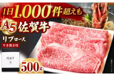 【霜降り A5ランク】佐賀牛 リブロース スライス 500g ( すき焼き用 ) 【山下牛舎】 [HAD038] ロース スライス ロース すき焼き ロース 鍋 A5 牛肉 黒毛和牛 佐賀