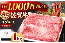 【霜降り A5ランク】佐賀牛 リブロース スライス 1.0kg ( すき焼き用 ) 【山下牛舎】 [HAD039] ロース すき焼き 鍋 A5 牛肉 黒毛和牛 佐賀 ギフト お祝い 贈答