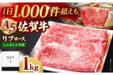 【霜降り A5ランク】佐賀牛 リブロース スライス 1.0kg ( しゃぶしゃぶ用 ) 【山下牛舎】 [HAD041] ロース しゃぶしゃぶ 鍋 A5 牛肉 黒毛和牛 佐賀 ギフト お祝い 贈答 1kg