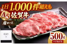 【霜降り A5ランク】佐賀牛 肩ロース スライス 500g ( すき焼き用 ) 【山下牛舎】 [HAD042] ロース すき焼き 鍋 A5 牛肉 黒毛和牛 佐賀 ギフト お祝い 贈答 a5