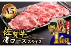 【霜降り A5ランク】佐賀牛 肩ロース スライス 1.0kg ( すき焼き用 ) 【山下牛舎】 [HAD043] ロース 鍋 A5 牛肉 黒毛和牛 佐賀 ギフト お祝い 贈答 a5 1kg すきやき