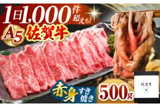 【A5ランクをお届け】佐賀牛 赤身 スライス 500g ( すき焼き用 ) 【山下牛舎】 [HAD046]  / A5 黒毛和牛 牛肉 肉 精肉 赤身 赤身肉 すきやき すき焼き 鍋 佐賀県 贈答 ギフト